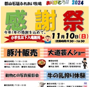 郡山石筵ふれあい牧場「感謝祭」◆11月10日(日)